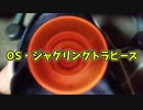【ルーミアの玩具コーナー】OS・ジャグリングトラピーズ