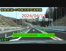 2024/04/13　福島県道吉間田滝根線　広瀬工区開通