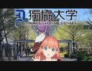 獨協大学