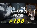 飛竜グレイルと戯れたりレンの魔術師塔で失ったりラニと久々に交流したりします【初見】エルデンリング実況／盗賊王物語【オフライン】#188