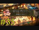 【実況】かつて挫折した『クロノクロス』を実況プレイ　#35【ネタバレあり】