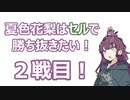 夏色花梨はセルで勝ち抜きたい！２戦目