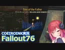 【Fallout76】Sins of the Father クエスト開始【COEIROINK実況】