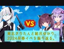 【艦これ】東北きりたんと結月ゆかりの2024早春イベE-4-4撃破【VOICEROID解説】