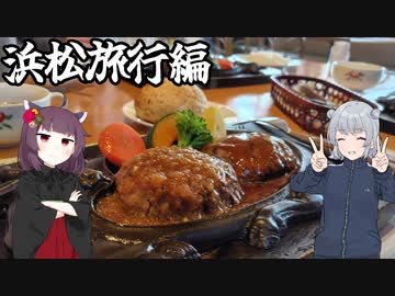 《前編》きりりっかの無計画ドライブ【浜松旅行編】