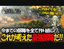 【初見実況】何でも出来る最強の最高傑作SRPGを実況プレイ#46 【ユニコーンオーバーロード/Unicorn Overlord】