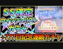 【ヘブバン】SS確定ウィッシュリストガチャ＆777日記念スペシャルガチャ！SS確定なので神引きor爆死はなし？【ヘブンバーンズレッド】【ガチャ動画】