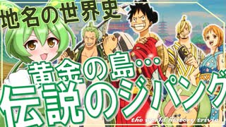 地名の世界史★黄金の島・伝説の「ジパング」　【ずんだもん】【世界史】【歴史】