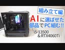 AIに選ばせた部品でPC組む・組み立て編【Core i5-13500】【RTX4060Ti】【ゆっくり解説】【自作PC】