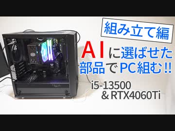 AIに選ばせた部品でPC組む・組み立て編【Core i5-13500】【RTX4060Ti】【ゆっくり解説】【自作PC】