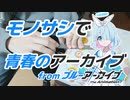 【モノサシスト】アニメブルアカOP "青春のアーカイブ" 定規で演奏してみた【くろっく】