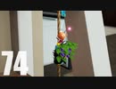 【のんびり実況】ピクミン４【PART74】