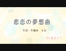 悲恋の夢想曲/重音テト　【UTAUオリジナル曲】