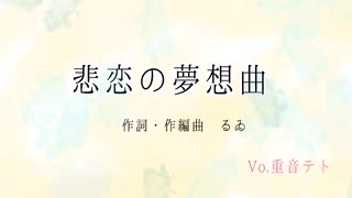 悲恋の夢想曲/重音テト　【UTAUオリジナル曲】