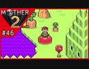 MOTHER2 ギーグの逆襲〃サイケデリック気味な実況プレイ 46