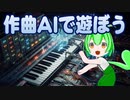 作曲AIで遊ぼう