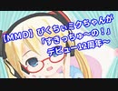 【ＭＭＤ】ぴくちぃミクちゃんが「すきっちゅーの！」 デビュー１2周年～