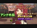 FEエンゲージDLCありルナティック　レベルアップでランダム封印縛り　アンナ外伝