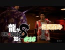 [ネタバレ有] ずんだが如く8 Part16 #龍が如く8