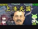 【HoI4実況】上清天国　Part2【Kaiserredux mod】