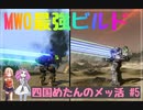 四国めたんのメッ活 #5【MechWarriorOnline】