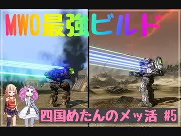 四国めたんのメッ活 #5【MechWarriorOnline】