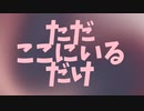 ただここにいるだけ（20240414_1）