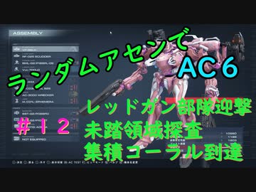 【ARMORED CORE VI】ランダムアセンでAC6 #１２
