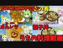 【VOICEVOXキッチン】うちの料理動画総集編 Vol.4