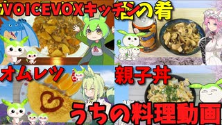 【VOICEVOXキッチン】うちの料理動画総集編 Vol.4