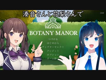 湊音さんと花梨さんでBOTANY MANORを【FORGOTTEN FLORA】