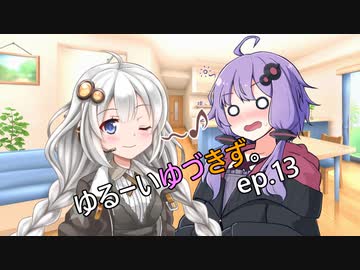 ゆるーいゆづきず。ep.13【ソフトウェアトーク劇場】