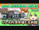 【必見！パワーアップした店内】Cool　KUSHIRO　NEWS　Vo.37【釧路ニュースVOICEVOXずんだもん解説】