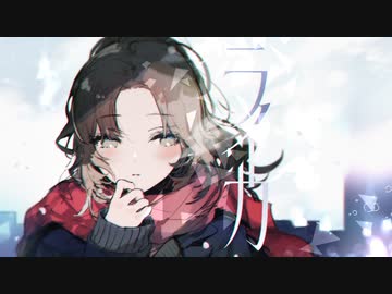 【ラフ】ライカ【歌ってみた】