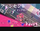 【ボイボ実況】ビッグカーリングバトル！　FIRST SPLAT part1 フィンセント編【splatoon 3 / スプラトゥーン３】