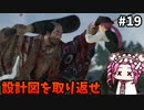 【RISE OF THE RONIN】めたん幕末旅するん？　その19【四国めたん実況プレイ】