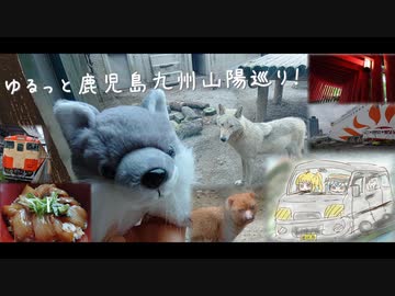 つづみ日和～ゆるっと鹿児島九州山陽巡り！～