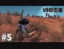 【kenshi】奴らが正しにやってくる #5【ゆっくり実況】
