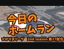 ぴかりまリーグ　2ndシーズン　今日のホームラン　017試合目　