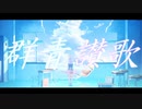 【MAD/AMV】群青讃歌×Blue_Archive/Eve/アニメ化記念！ブルーアーカイブ