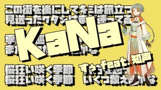 KaNa / すぅ feat.知声