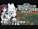【ゼルダの伝説 TotK】コトエと咲のティアキン日記　その331　見落としてた空島巡り【A.I.VOICE実況】