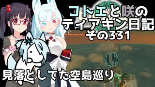 【ゼルダの伝説 TotK】コトエと咲のティアキン日記　その331　見落としてた空島巡り【A.I.VOICE実況】