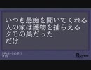 【女性向け】いつも愚痴を聞いてくれる人の家は獲物を捕らえるクモの巣だっただけ【シチュエーションボイス/シチュボ】