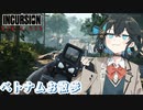 【incursion red river】ベトナムで傭兵を始めました【VOICEPEAK実況】