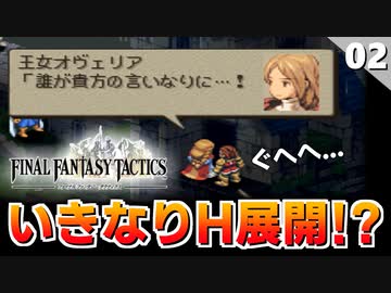 【FFタクティクス】いきなりシナリオが面白いぞ！過去編から始まるのはだいたい名作【FFT 初見実況】#2