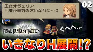 【FFタクティクス】いきなりシナリオが面白いぞ！過去編から始まるのはだいたい名作【FFT 初見実況】#2