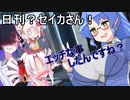 日刊？セイカさん！６５【VOICEROID劇場】