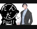 だんだん　Part1【テトラ寿司会シノビガミ】