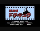 ゆかマキレトロフリークス　1本目：FC悪魔城ドラキュラ part2